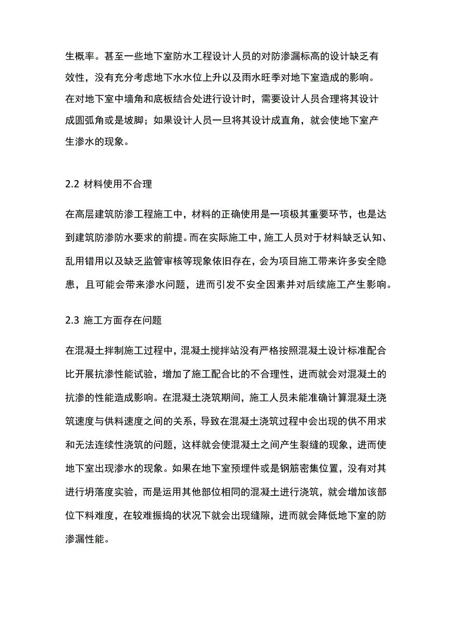 高层建筑地下室防水工程的质量控制要点全套.docx_第2页