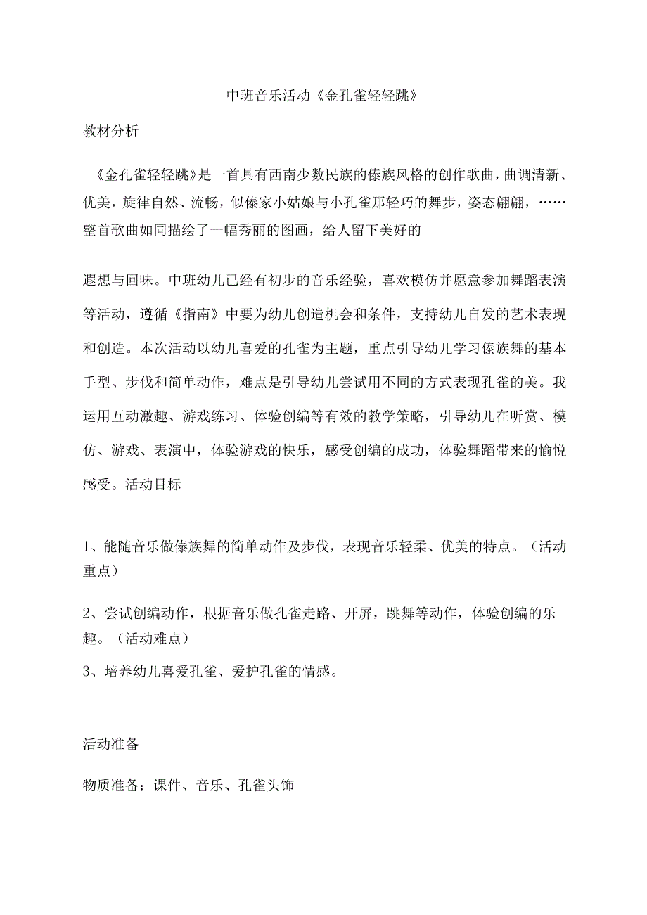 幼儿园中班音乐《金孔雀轻轻跳》教学设计.docx_第1页