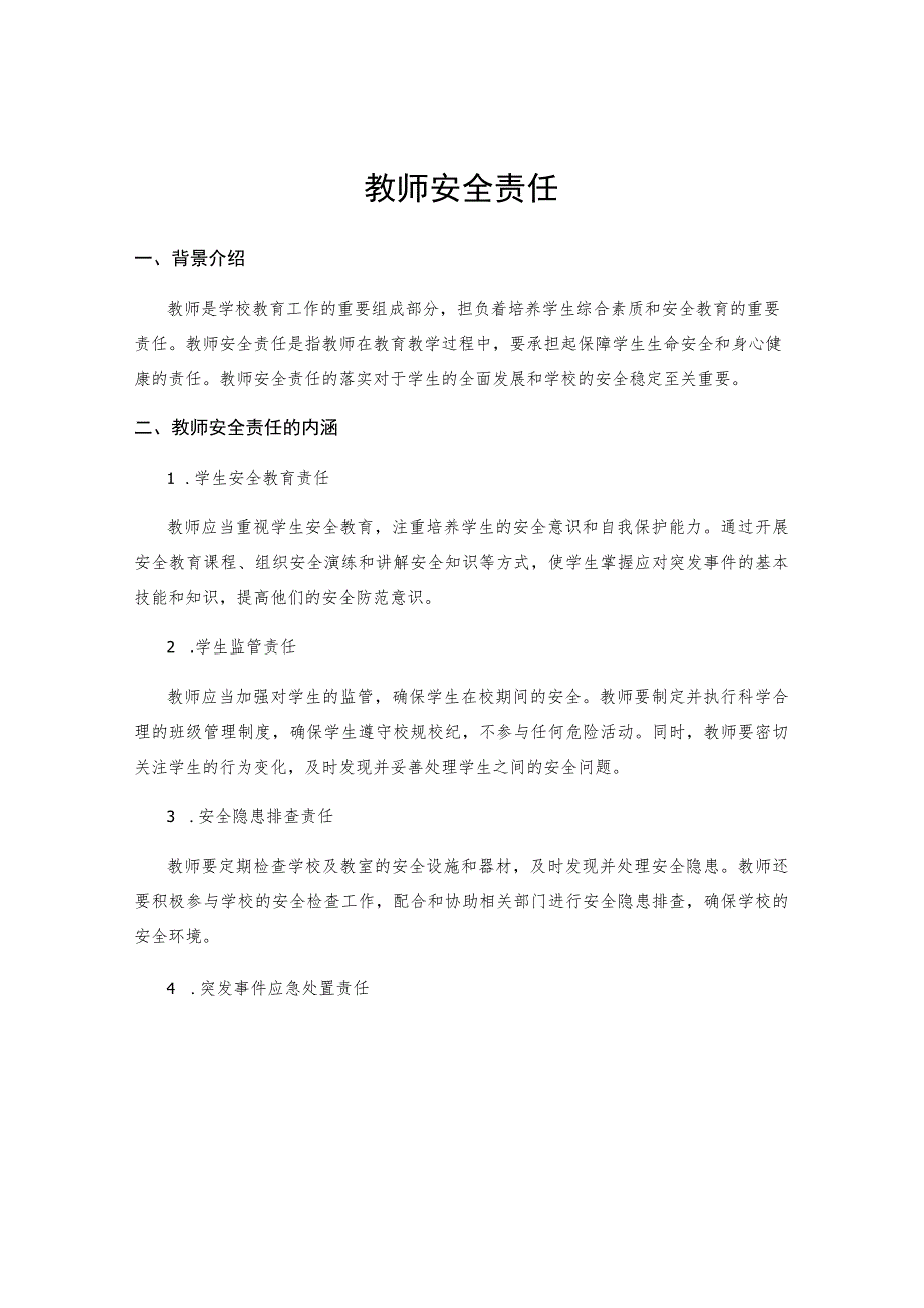 教师安全责任.docx_第1页