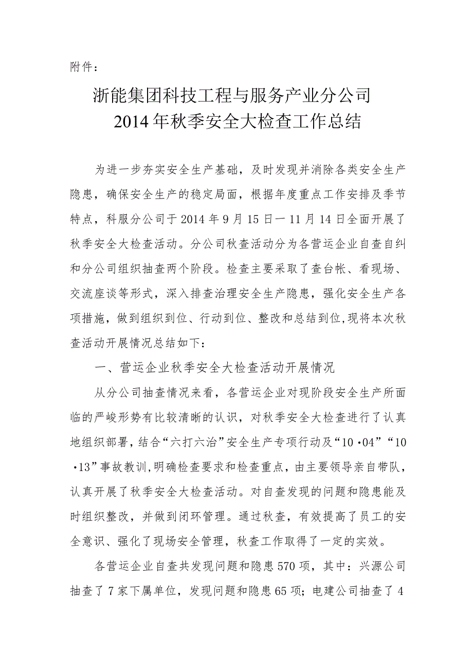 浙能集团科技工程与服务产业分公司2014年秋季安全大检查工作总结.docx_第1页