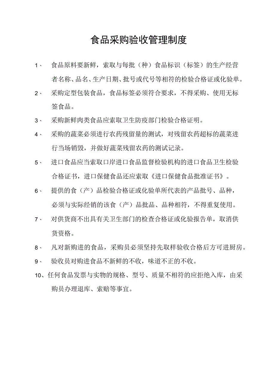 食品采购验收管理制度.docx_第1页