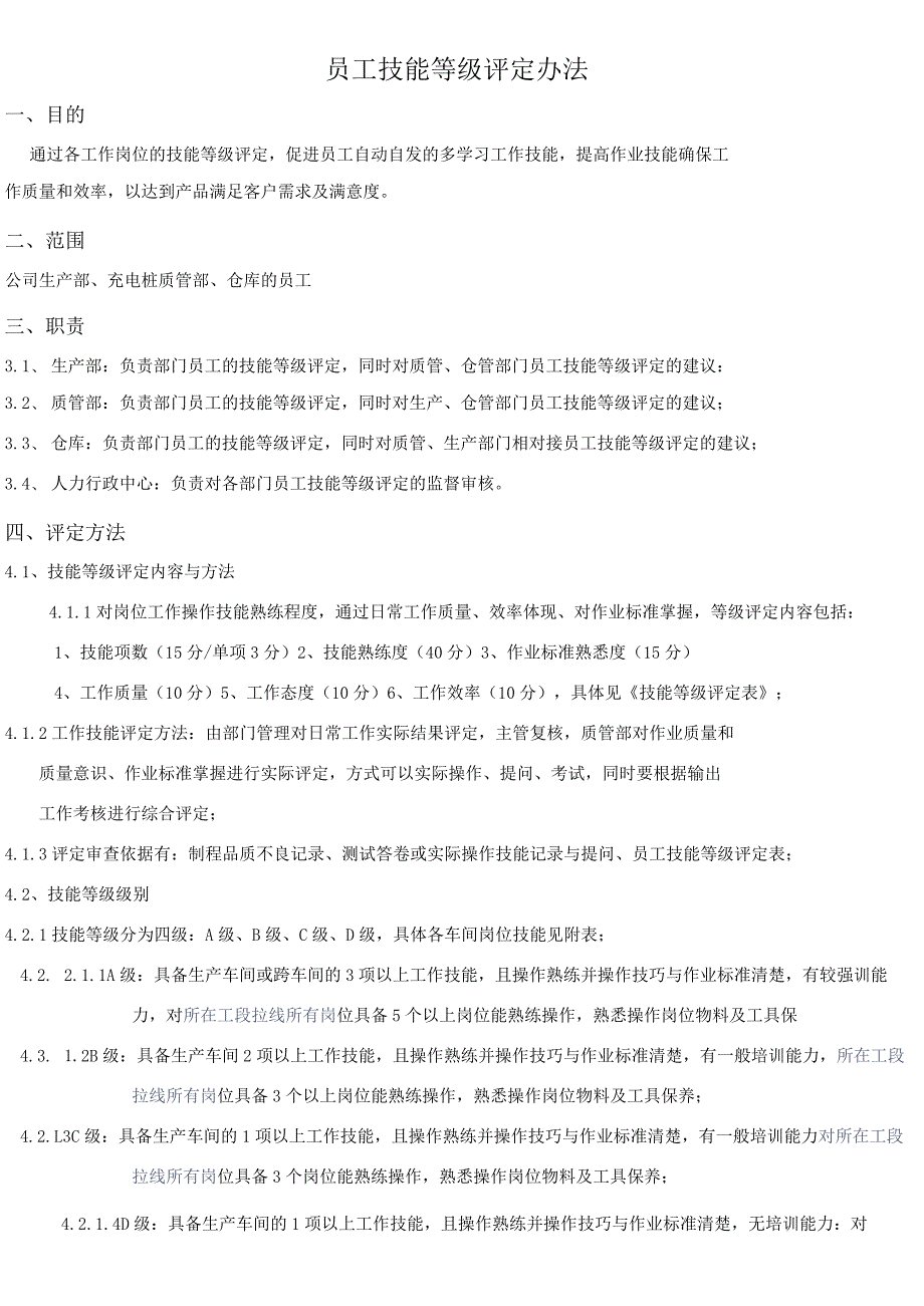 生产部员工等级评定办法.docx_第1页