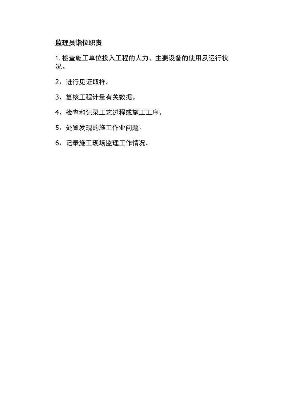 监理员岗位职责.docx_第1页