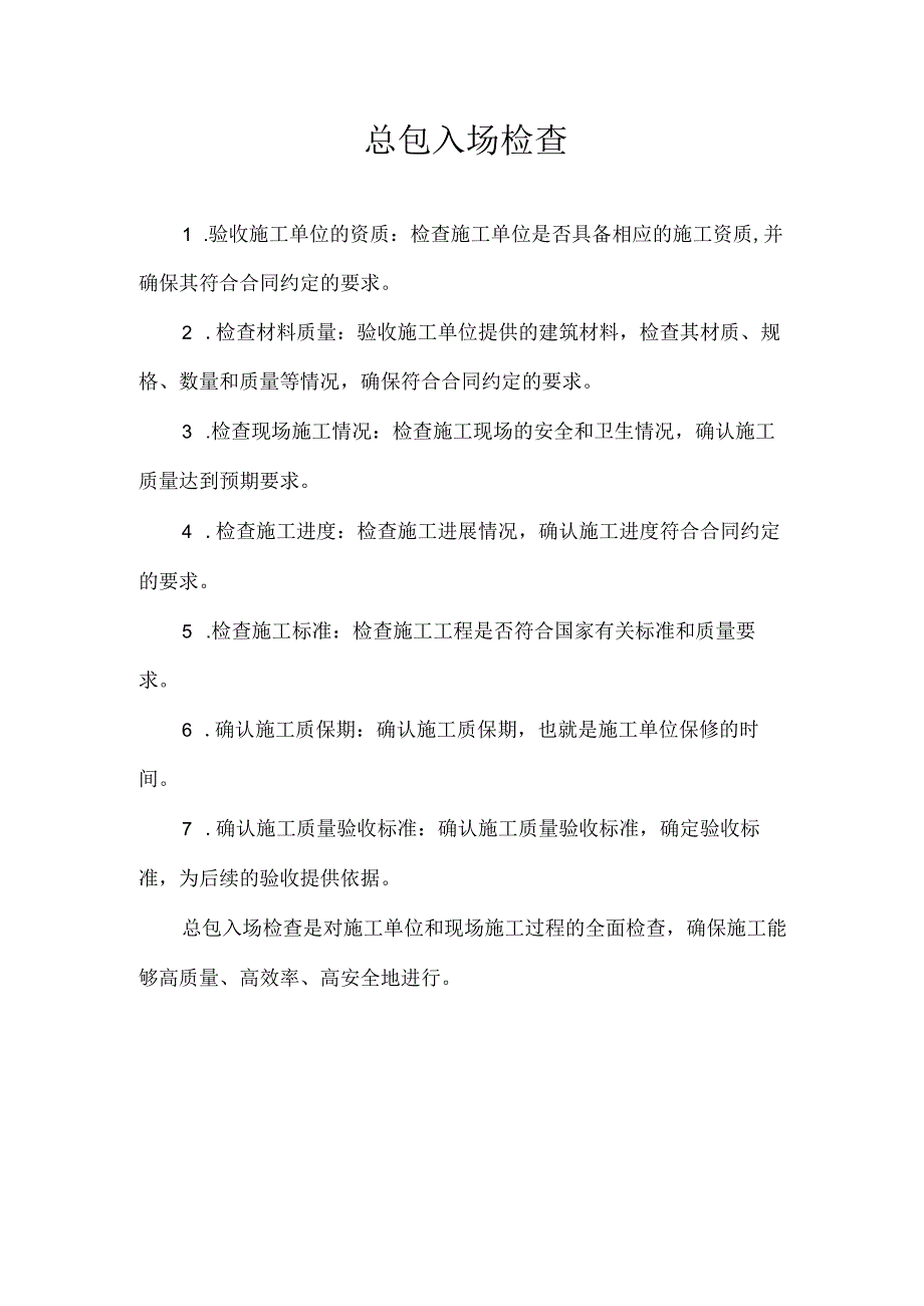 总包入场检查.docx_第1页