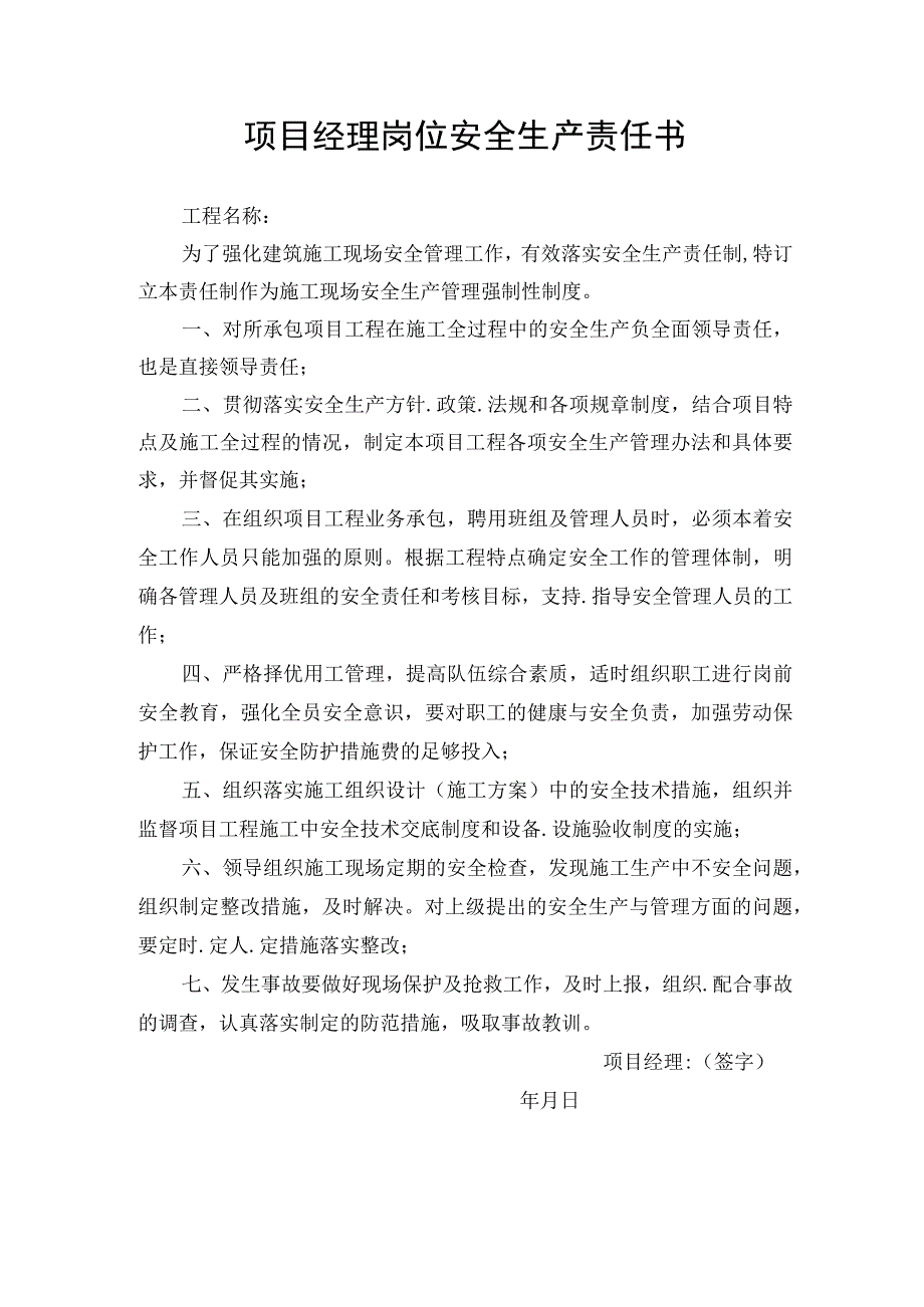 项目经理岗位安全生产责任书.docx_第1页