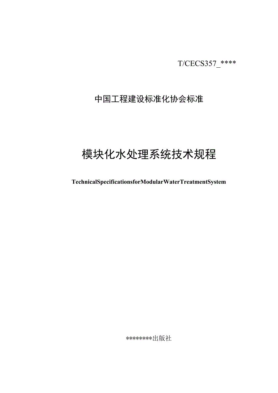 模块化水处理系统技术规程.docx_第1页