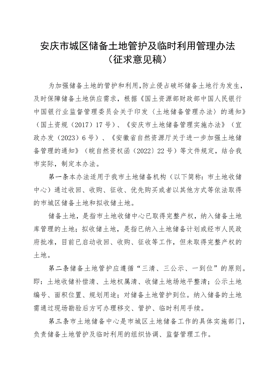 安庆市城区储备土地管护及临时利用管理办法（征求意见稿）.docx_第1页