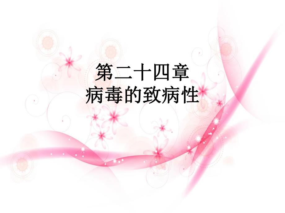 病毒的致病性.ppt_第1页