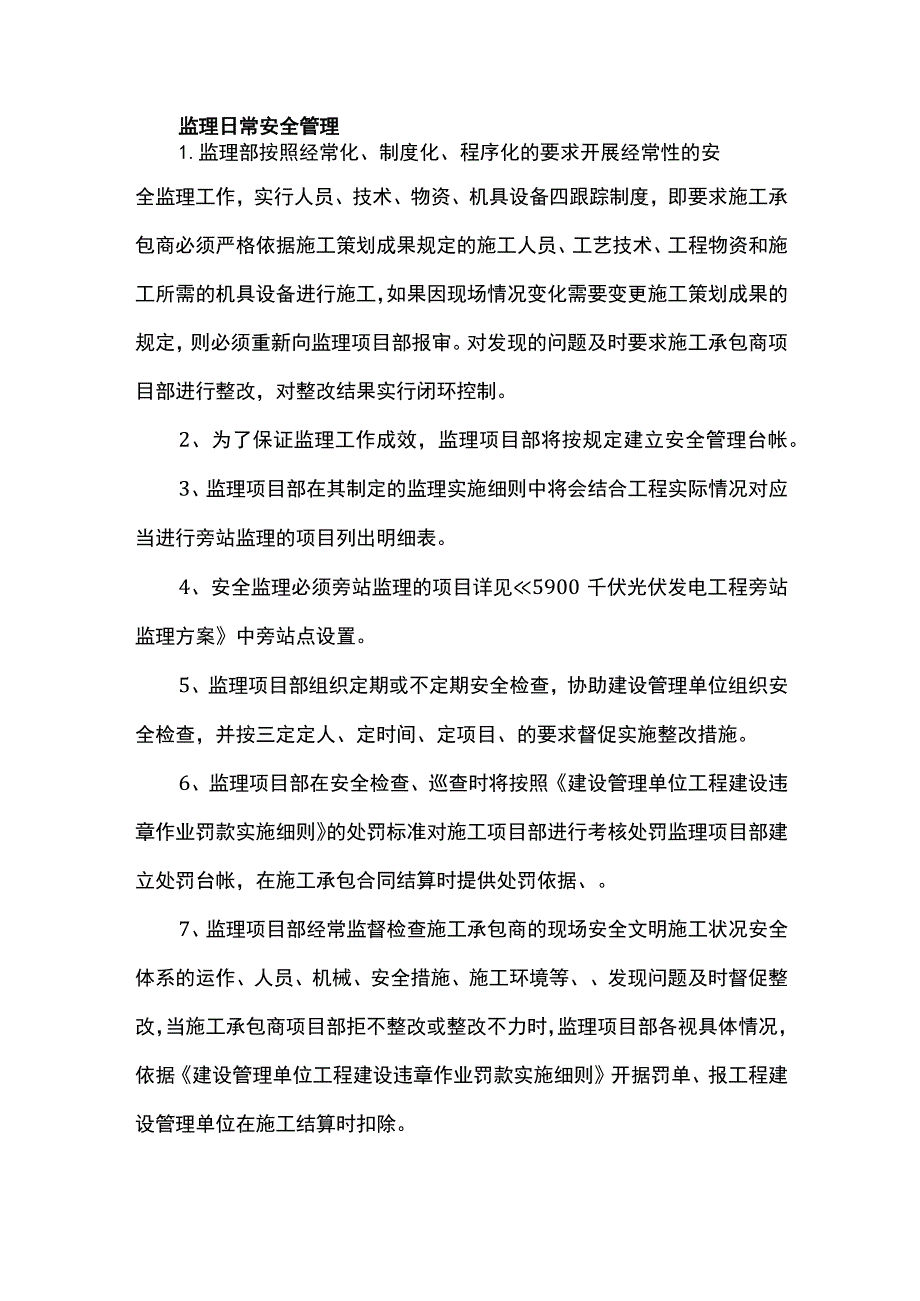 监理日常安全管理.docx_第1页