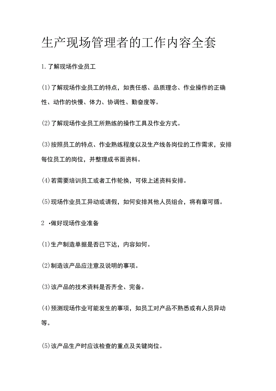 生产现场管理者的工作内容全套.docx_第1页