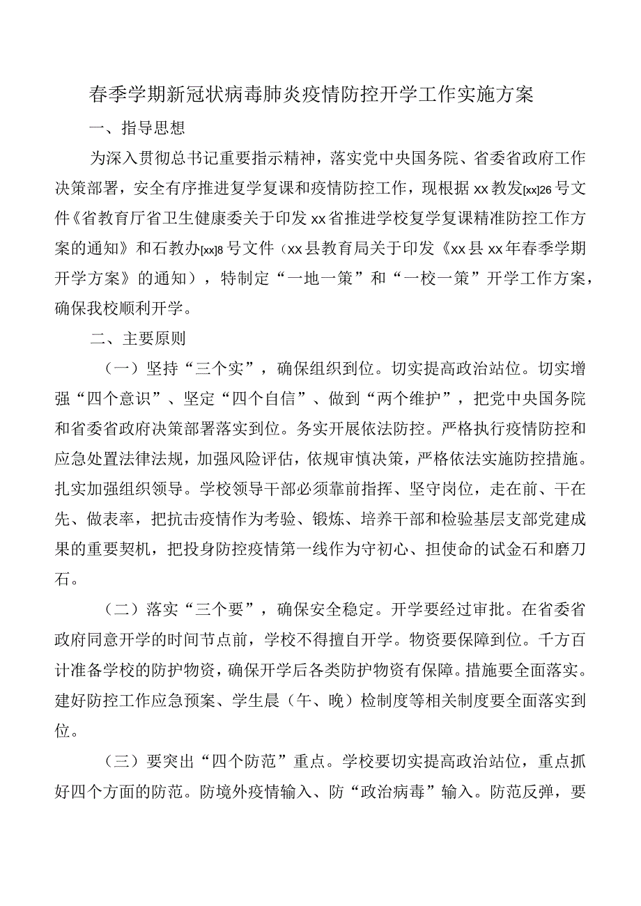 春季学期新冠状病毒肺炎疫情防控开学工作实施方案.docx_第1页