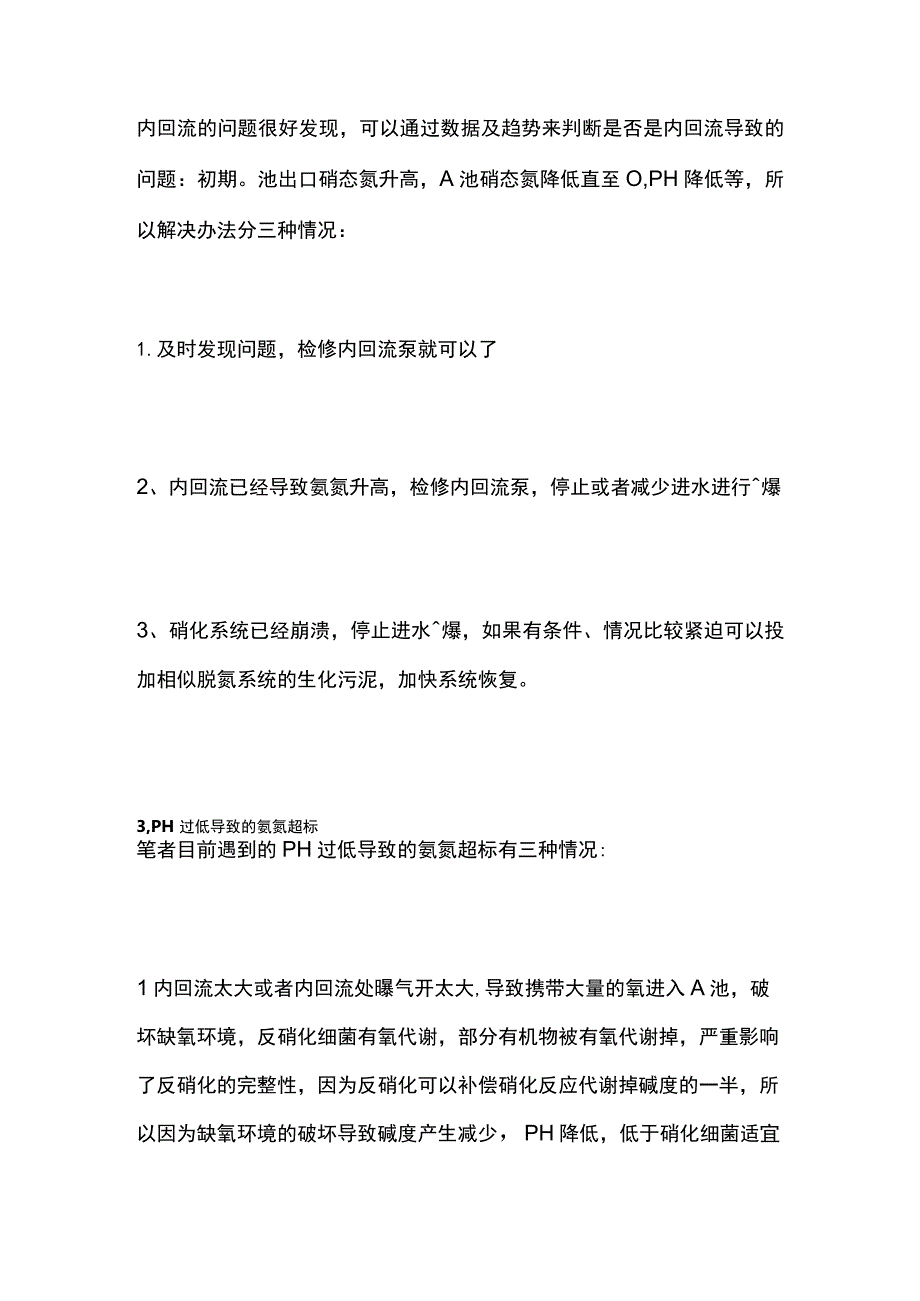 污水处理的氨氮超标问题处理.docx_第3页