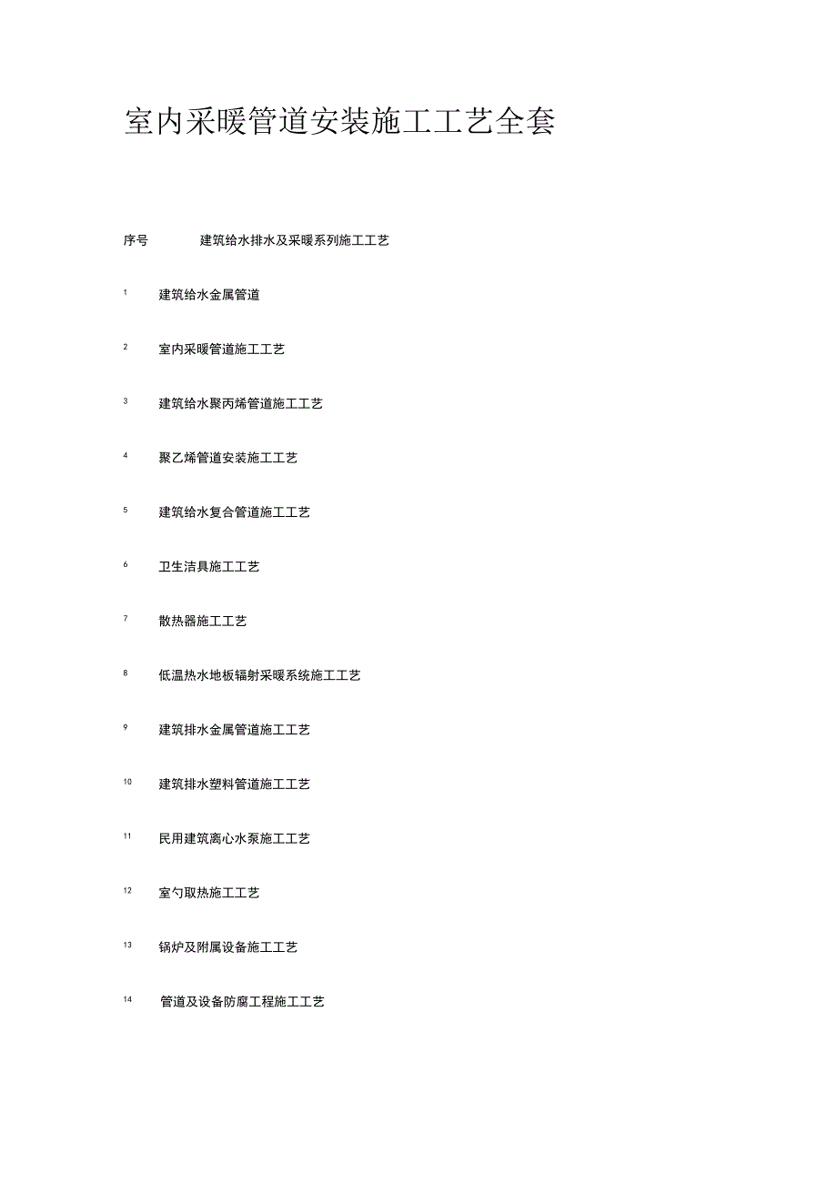 室内采暖管道安装施工工艺全套.docx_第1页