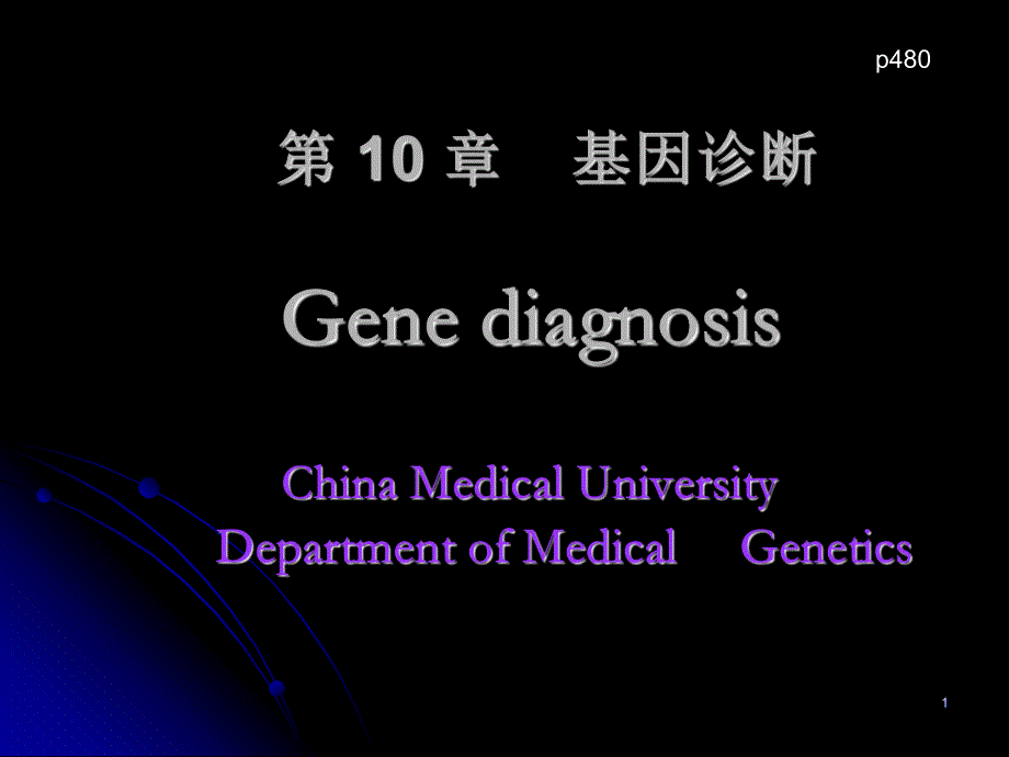 第10章基因诊断GenediagnosisChinaMedi名师编辑PPT课件.ppt_第1页