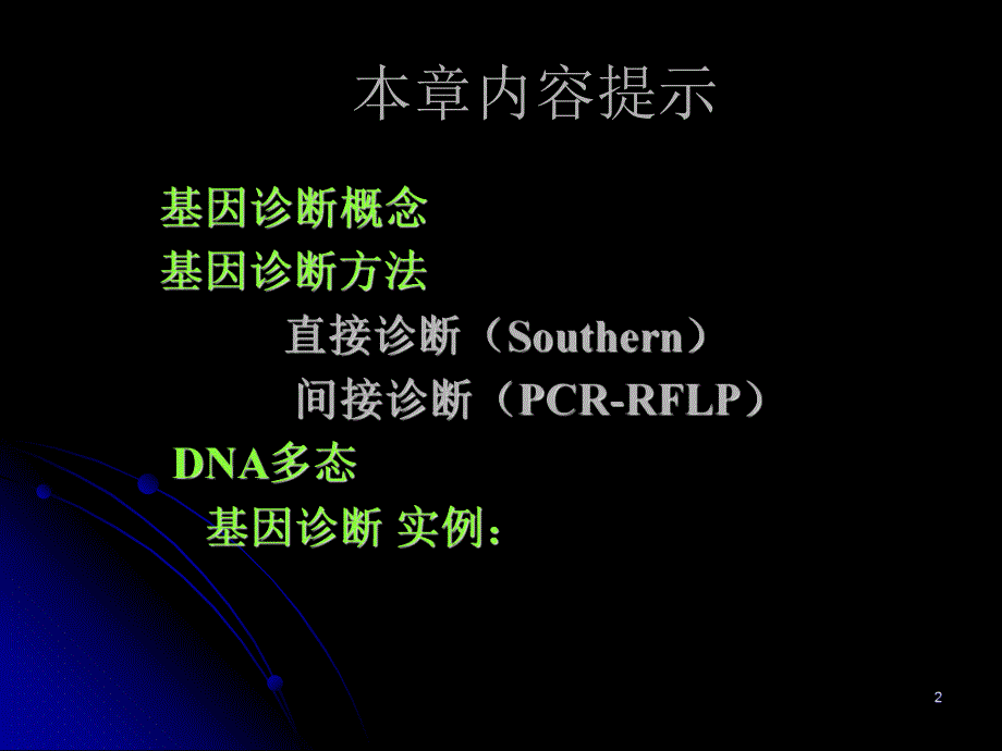 第10章基因诊断GenediagnosisChinaMedi名师编辑PPT课件.ppt_第2页