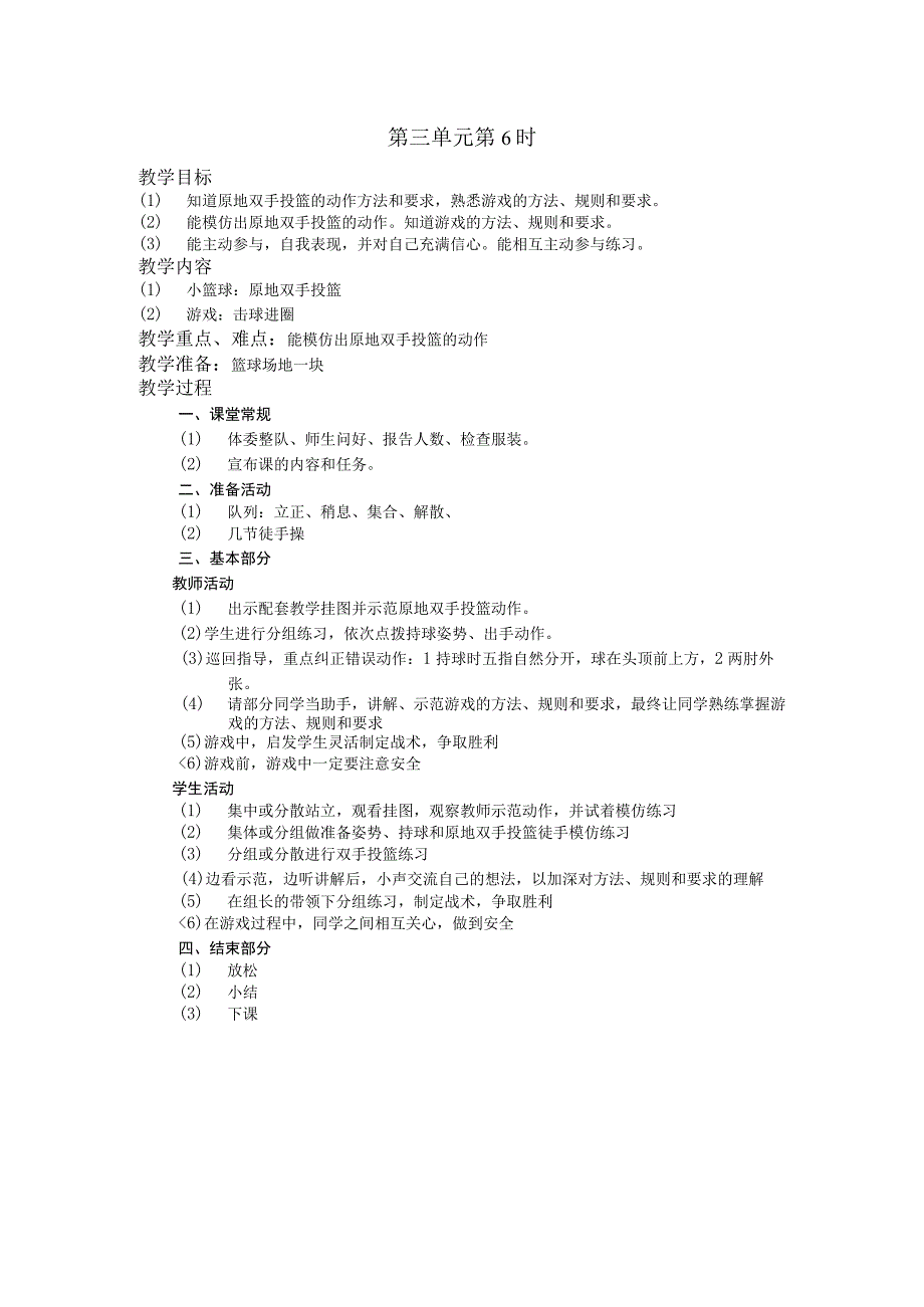 五年级体育下学期教案第三单元第6学时.docx_第1页