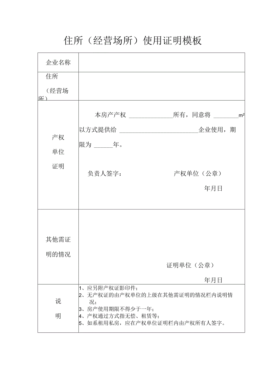 住所（经营场所）使用证明模板.docx_第1页