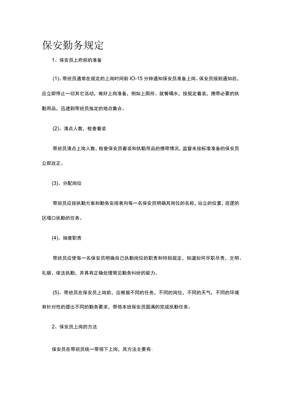 保安勤务规定 全套.docx_第1页