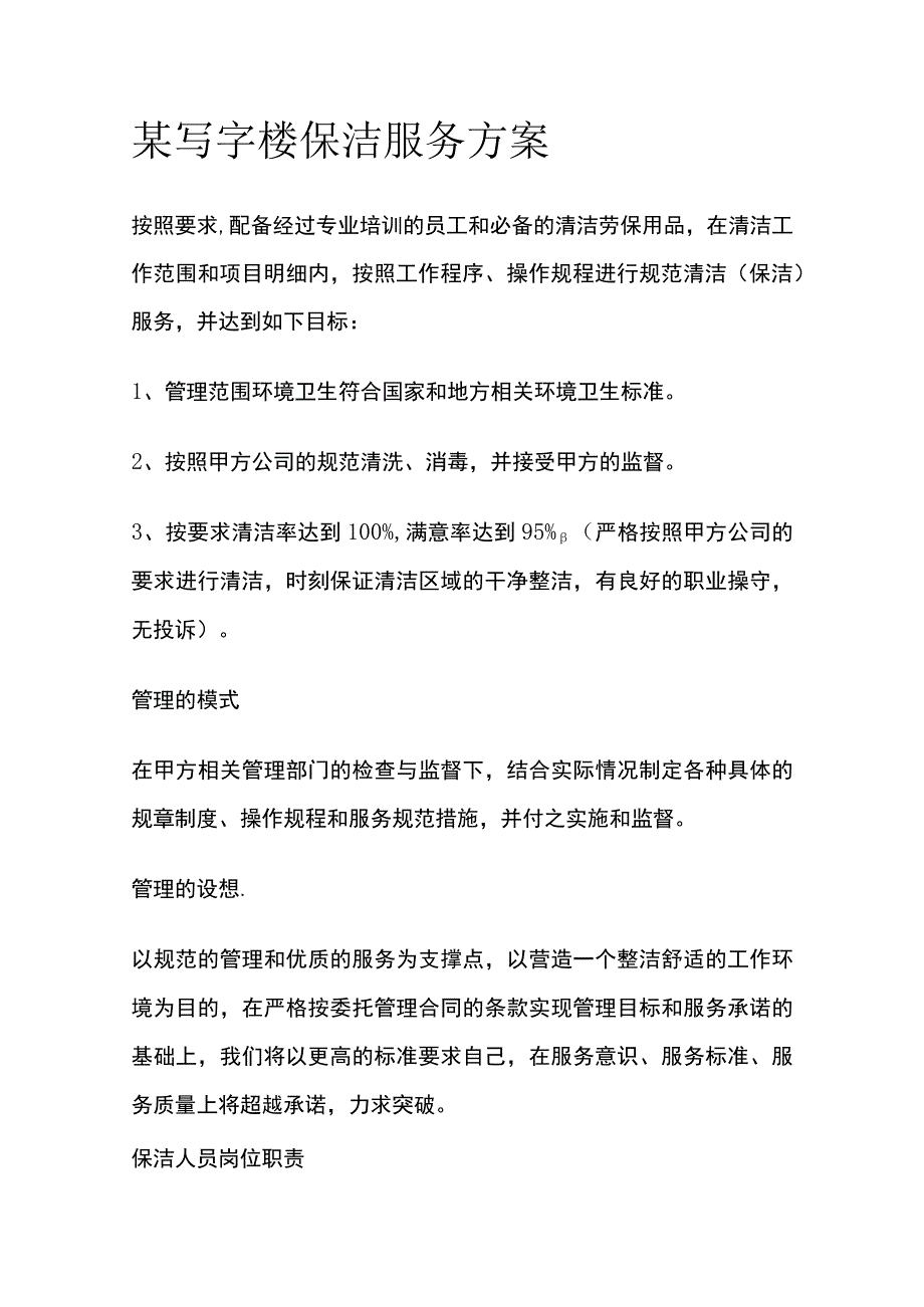 某写字楼保洁服务方案.docx_第1页