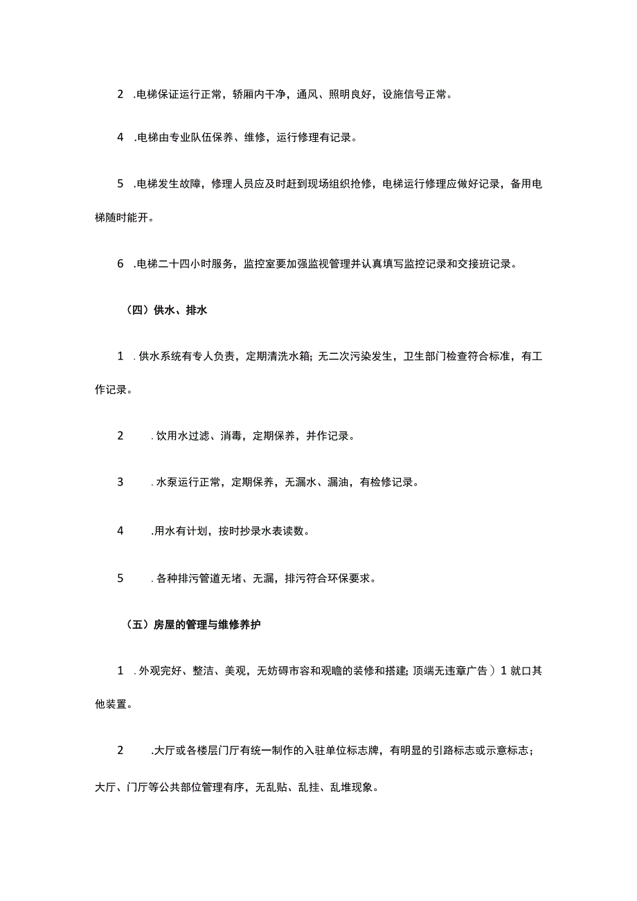 某物业辖区设施设备管理质量标准.docx_第2页