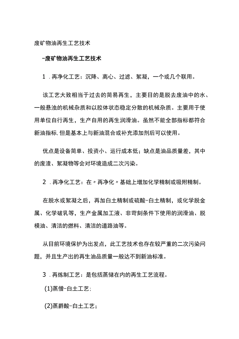 废矿物油再生工艺技术.docx_第1页