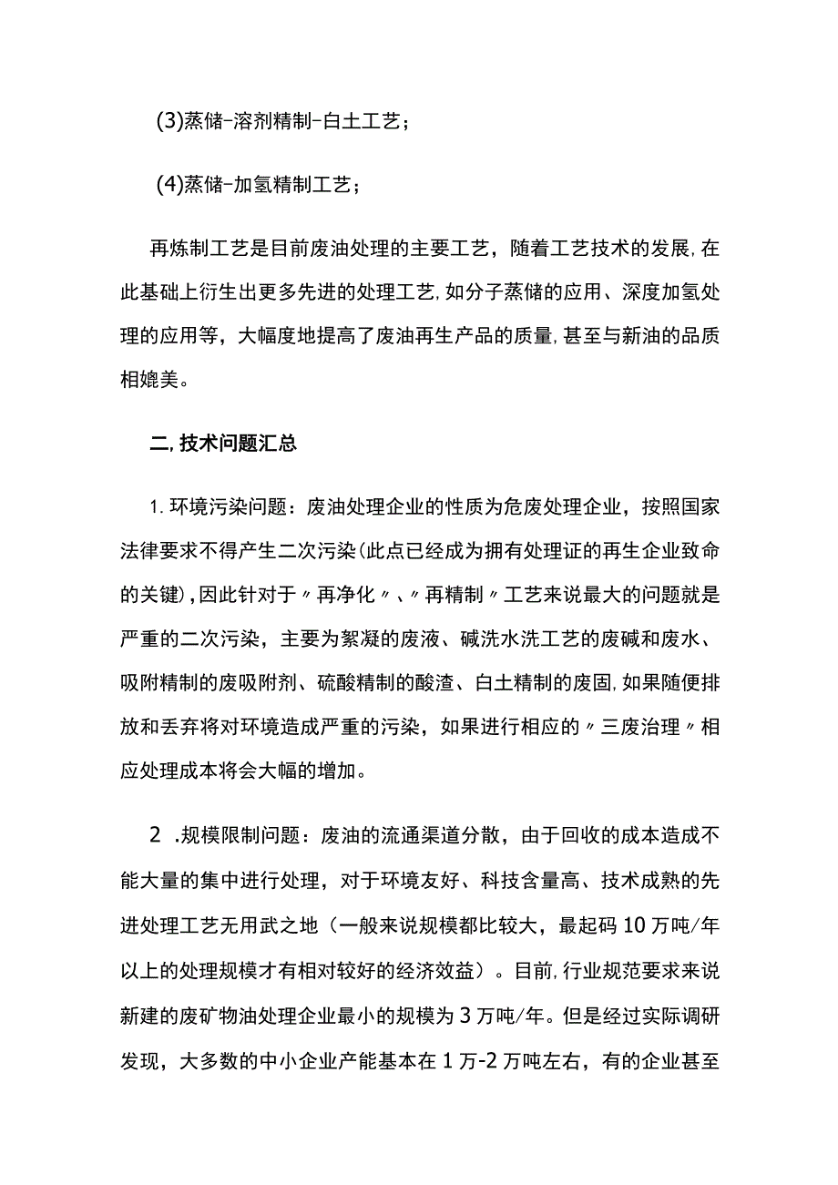 废矿物油再生工艺技术.docx_第2页