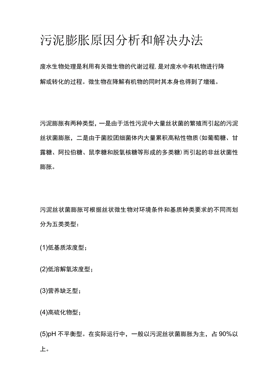 污泥膨胀原因分析和解决办法.docx_第1页