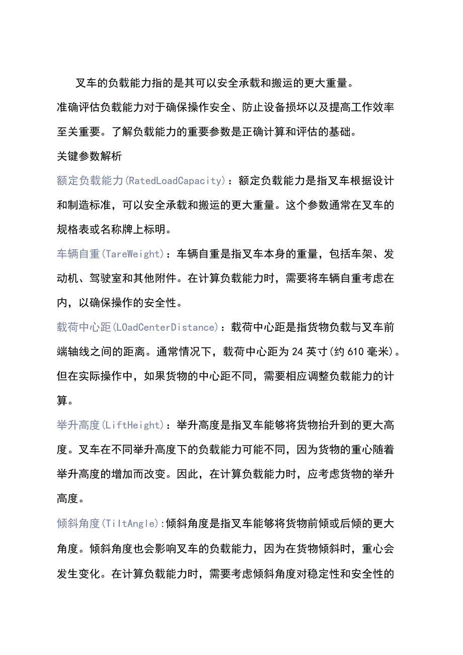 叉车负载能力的计算公式.docx_第1页