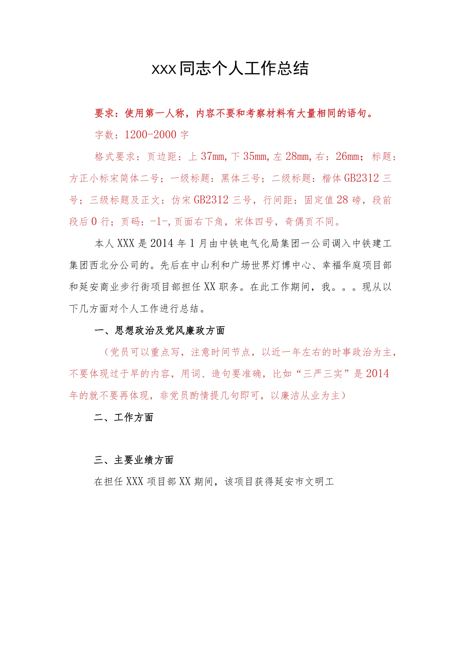 附件2：推荐人选工作总结.docx_第1页