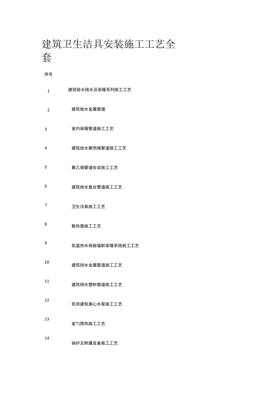 建筑卫生洁具安装施工工艺全套.docx_第1页