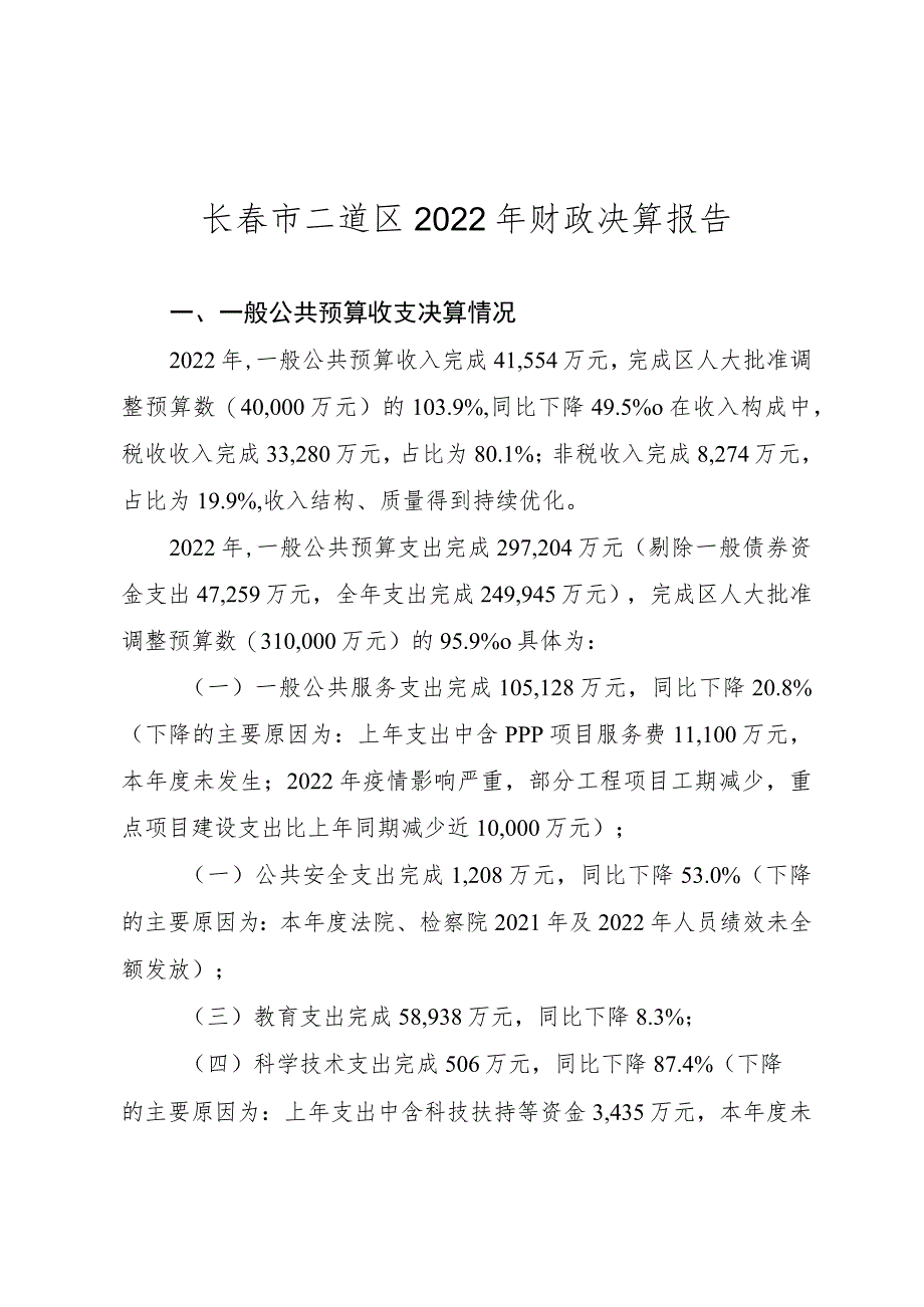 长春市二道区2022年财政决算报告.docx_第1页
