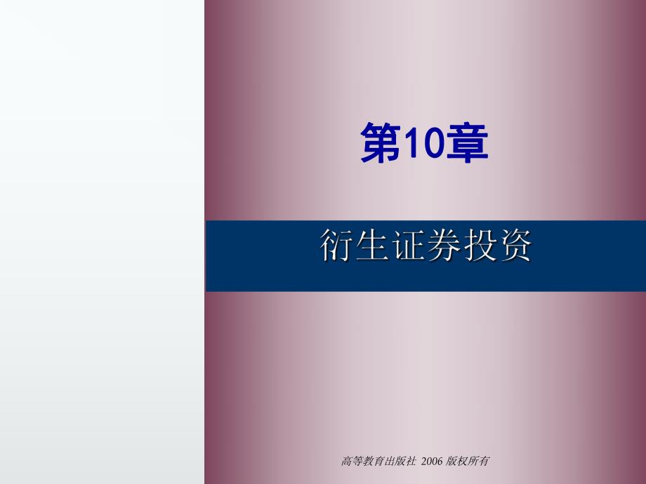 第10章衍生证券投资.ppt_第1页