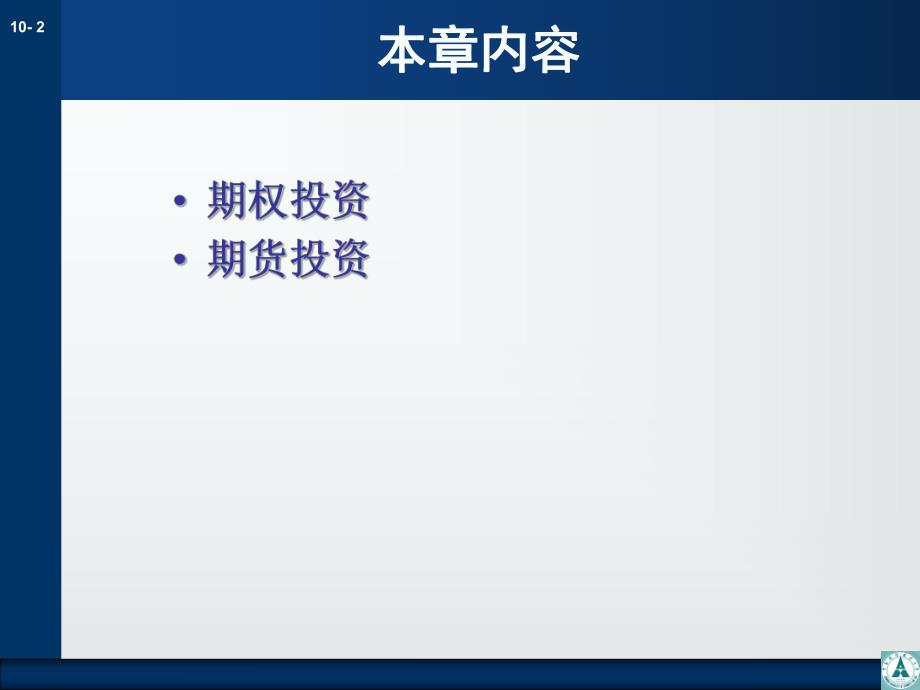 第10章衍生证券投资.ppt_第2页