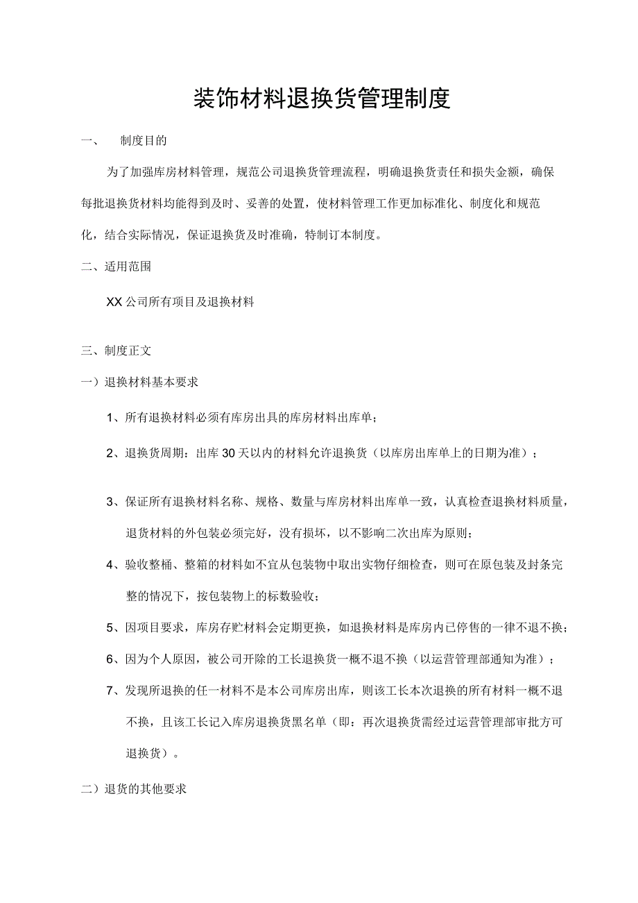 装饰材料退换货管理制度.docx_第1页