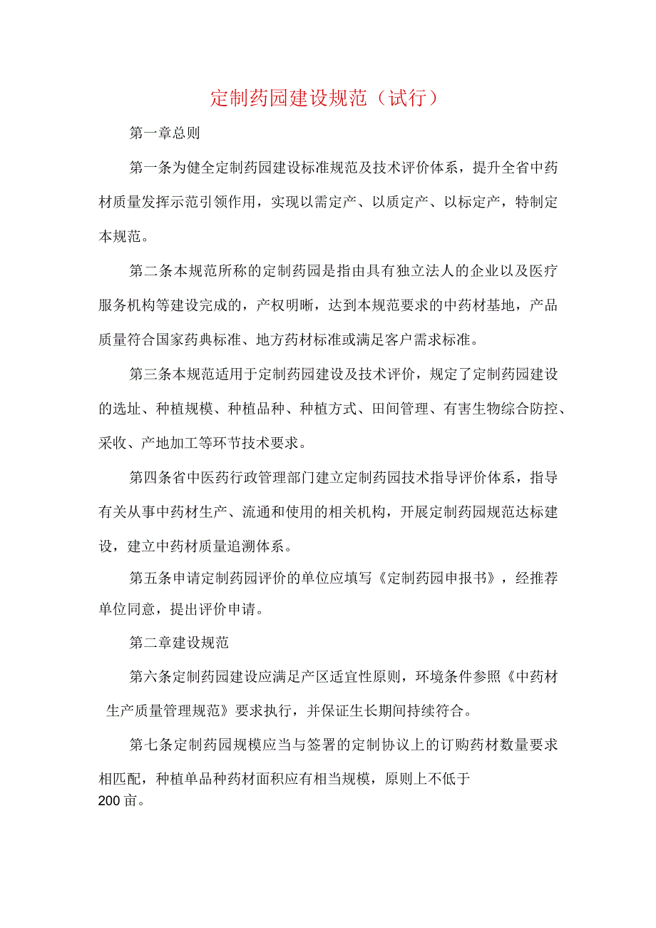 定制药园建设规范（试行）.docx_第1页