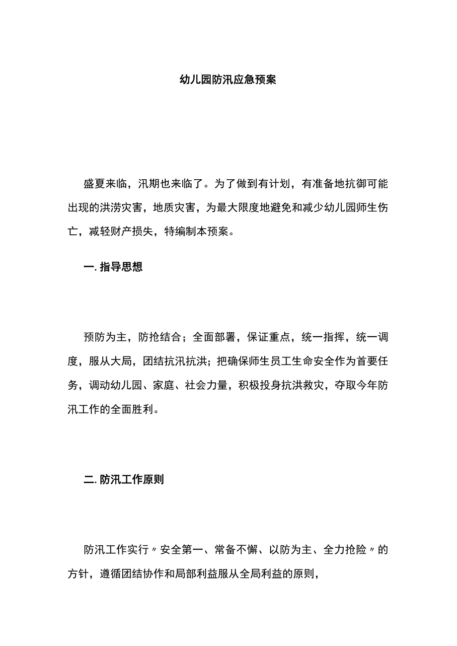 幼儿园防汛应急预案.docx_第1页