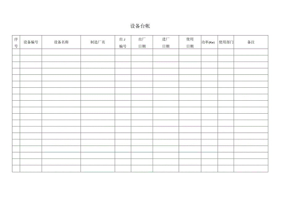 公司设备台帐.docx_第1页