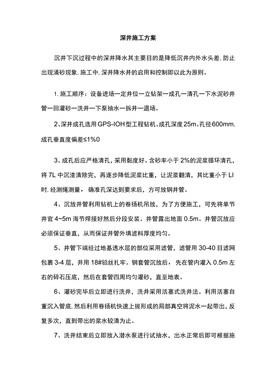 深井施工方案.docx_第1页