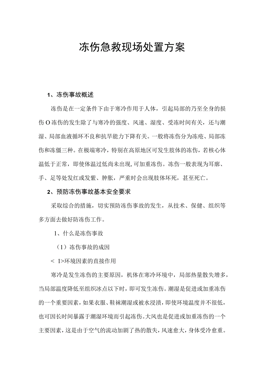 冻伤急救现场处置方案.docx_第1页