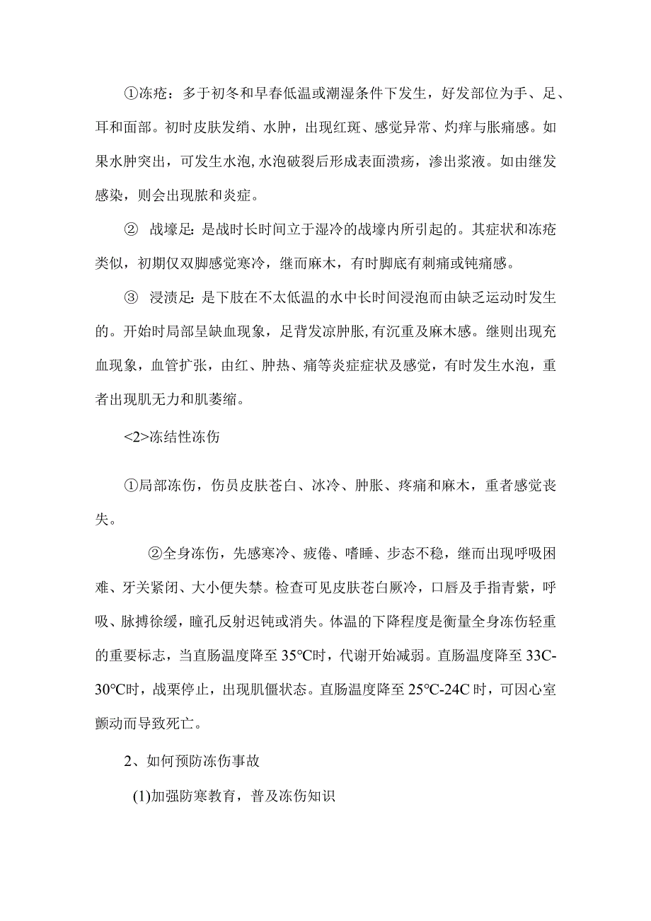 冻伤急救现场处置方案.docx_第3页