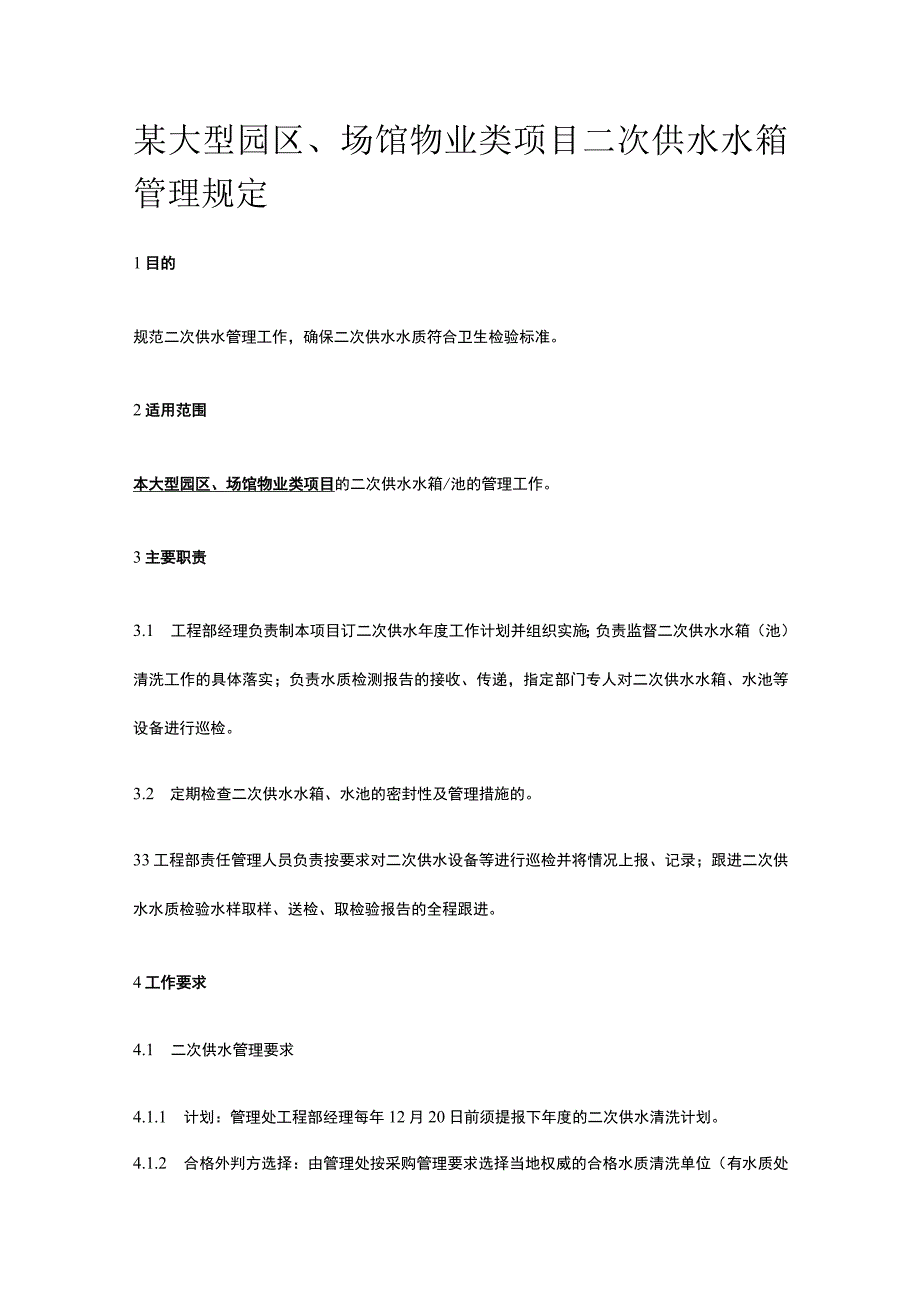 某大型园区场馆物业类项目二次供水水箱管理规定.docx_第1页