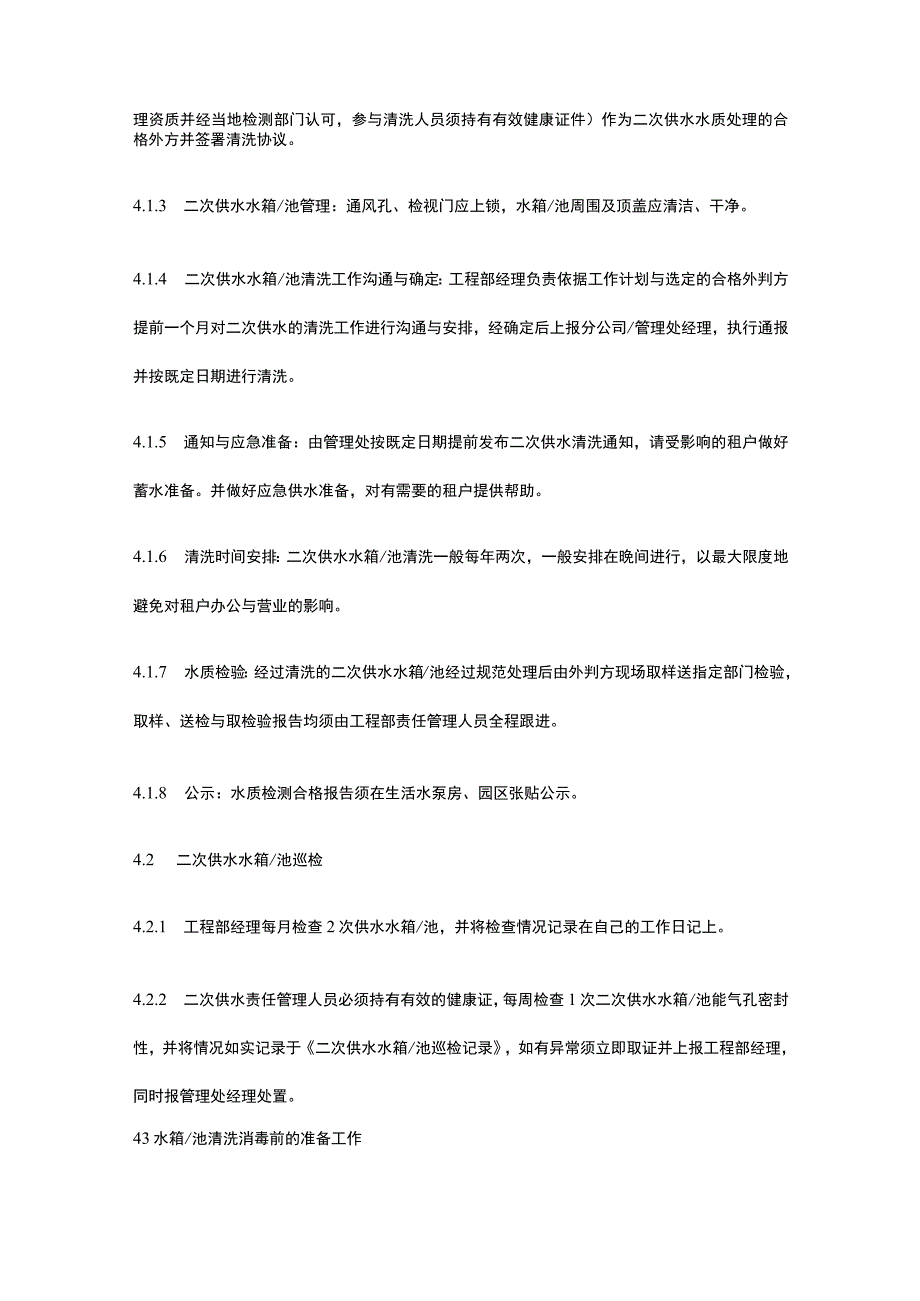 某大型园区场馆物业类项目二次供水水箱管理规定.docx_第2页