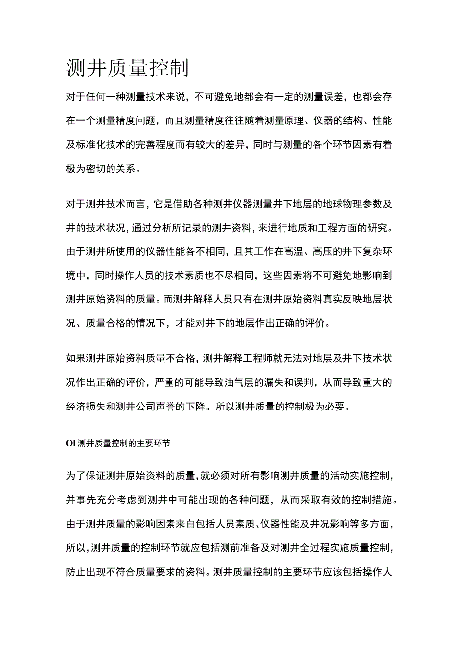 测井质量控制.docx_第1页