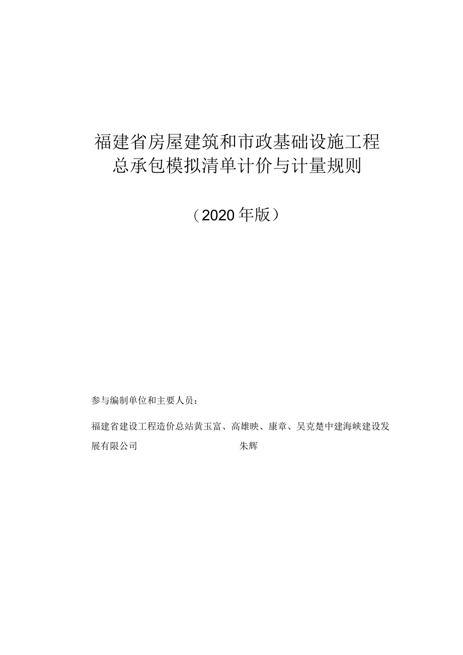 福建省房屋建筑和市政基础设施工程总承包模拟清单计价与计量规则.docx_第1页