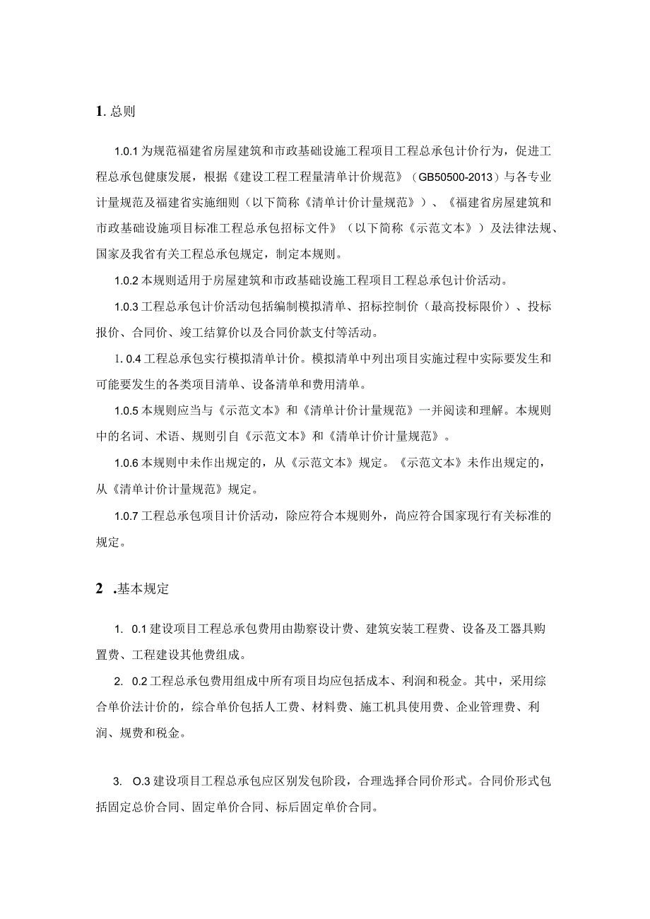 福建省房屋建筑和市政基础设施工程总承包模拟清单计价与计量规则.docx_第2页