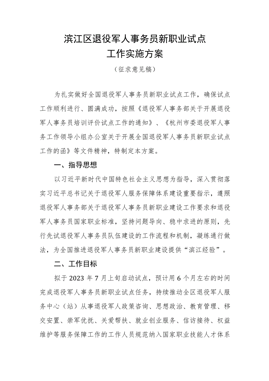 滨江区退役军人事务员新职业试点工作实施方案.docx_第1页