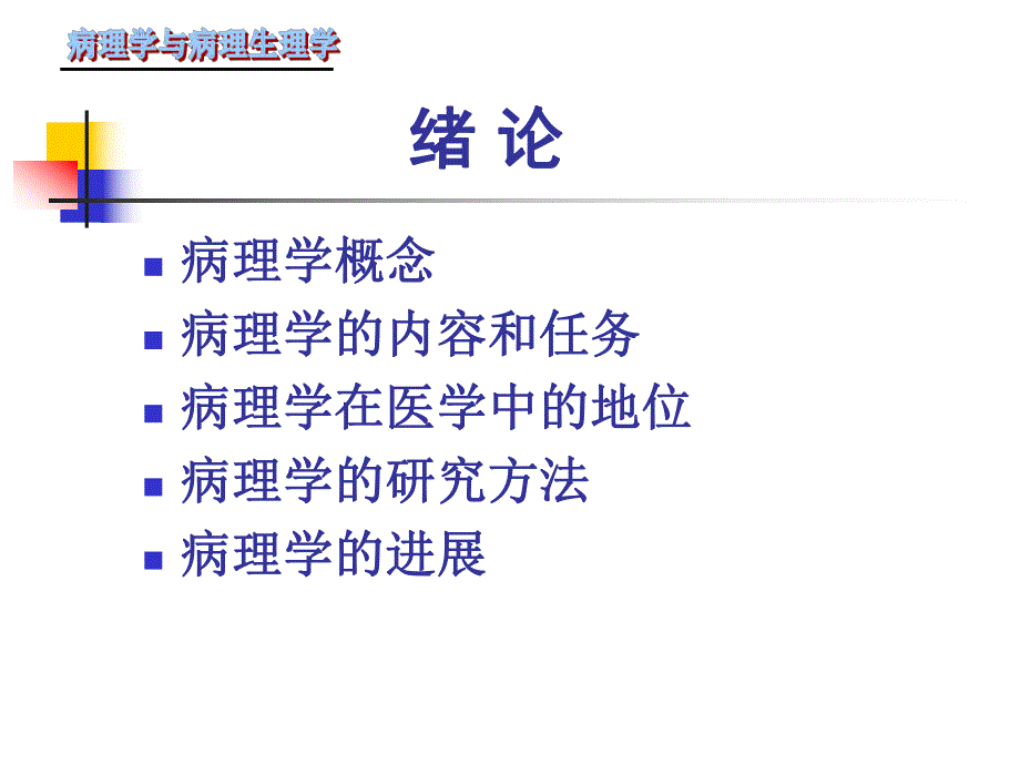 病理学课件2名师编辑PPT课件.ppt_第1页