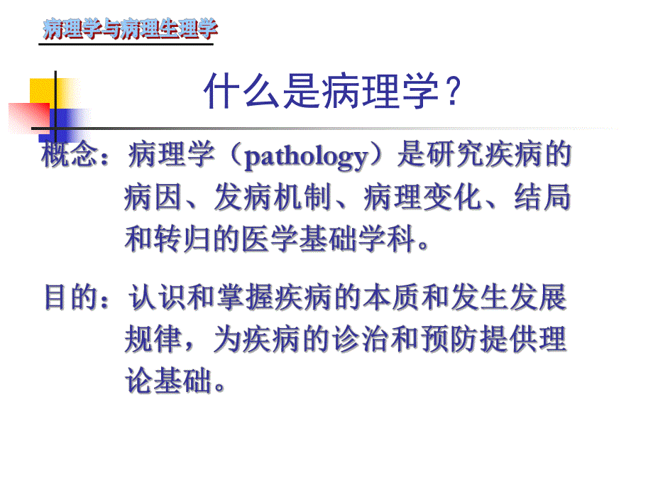 病理学课件2名师编辑PPT课件.ppt_第2页