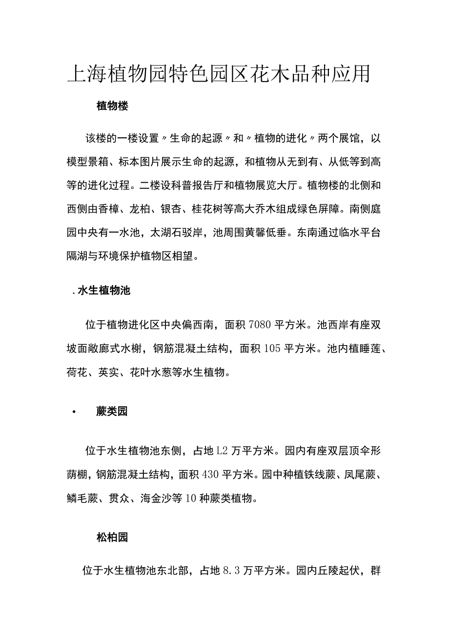 上海植物园特色园区花木品种应用.docx_第1页