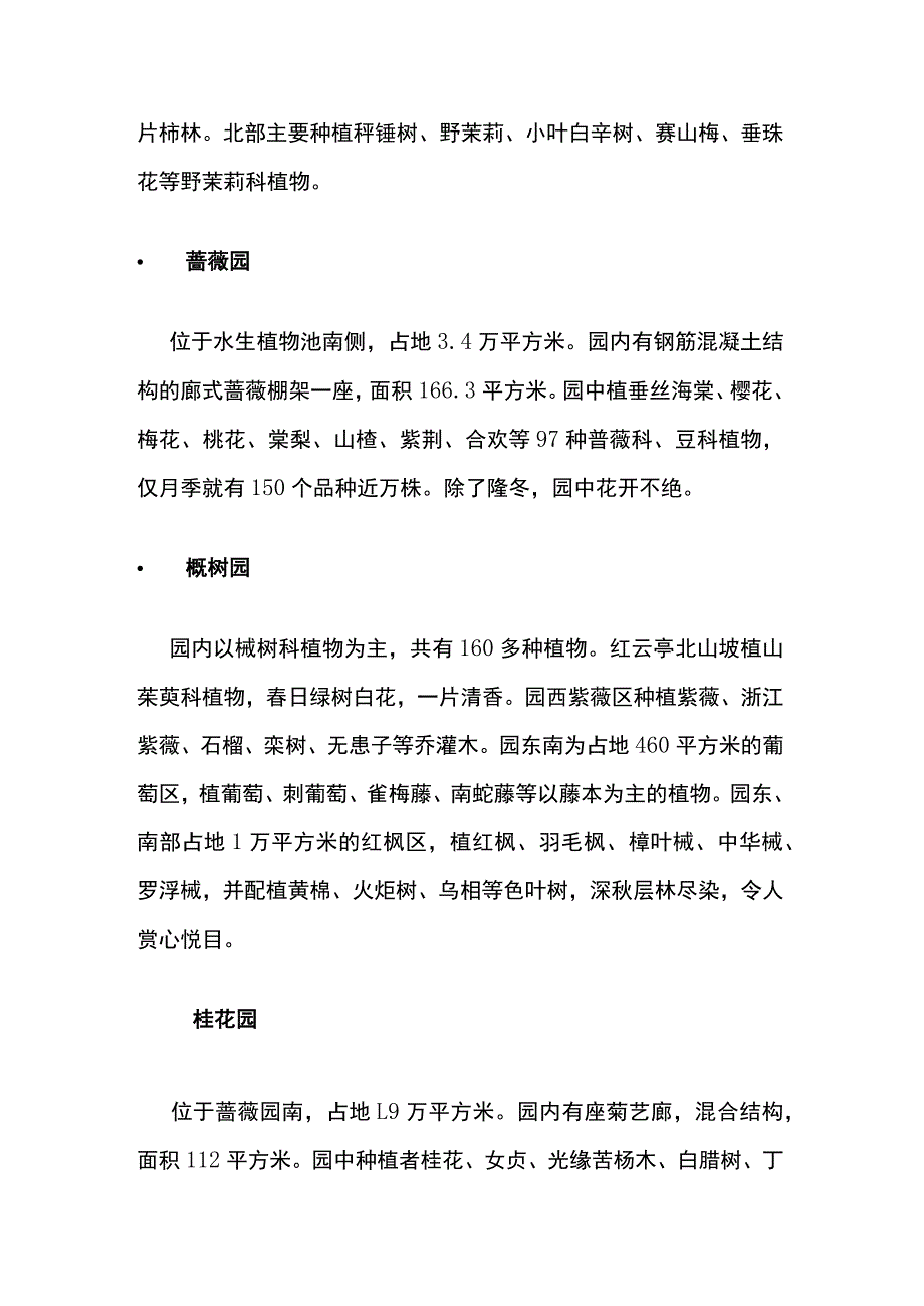 上海植物园特色园区花木品种应用.docx_第3页